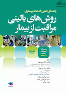 روش های بالینی مراقبت از بیمار